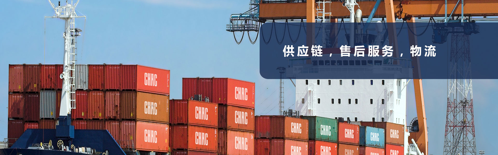 供應(yīng)鏈，售后服務(wù)，物流